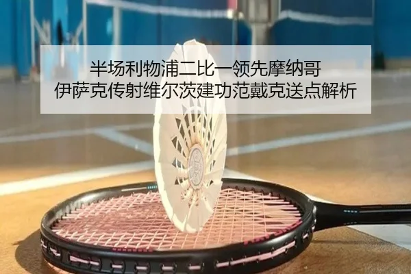 半场利物浦二比一领先摩纳哥 伊萨克传射维尔茨建功范戴克送点解析