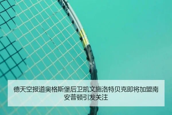 德天空报道奥格斯堡后卫凯文施洛特贝克即将加盟南安普顿引发关注