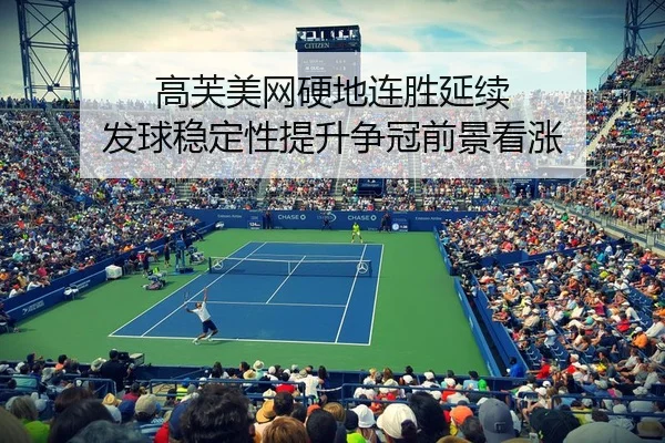 高芙美网硬地连胜延续 发球稳定性提升争冠前景看涨